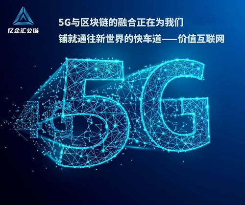 区块链技术辅助5G，亿企汇公链赋能数字经济网络技术服务